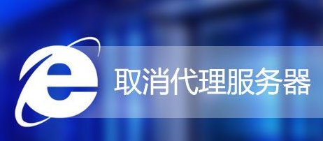 Win7怎么取消IE代理服務(wù)器?Win7系統(tǒng)取消IE代理服務(wù)器的方法