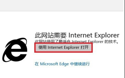 Win10Edge打開網(wǎng)站時(shí)顯示此網(wǎng)站需要Internet Explorer怎么辦 Win10Edge打開網(wǎng)站時(shí)提示此網(wǎng)站需要Internet Explorer怎么取消