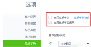 win7系統(tǒng)怎么設(shè)置打開或關(guān)閉360瀏覽器手勢(shì)功能?