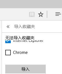 Win10系統下如何把IE收藏夾導入到Edge瀏覽器中？IE收藏夾無法導入Edge的解決方法