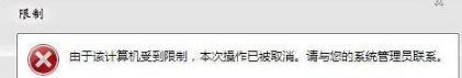 win7系統(tǒng)打開瀏覽器internet選項提示計算機(jī)受到限制本次操作已被取消怎么辦?多種解決的方法介紹