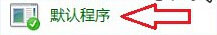 Windows8系統怎樣將第三方瀏覽器設置默認瀏覽器?解決的方法介紹