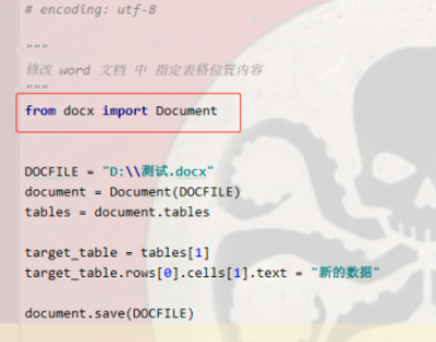 python3更改word指定表格單元格內(nèi)容步驟分享