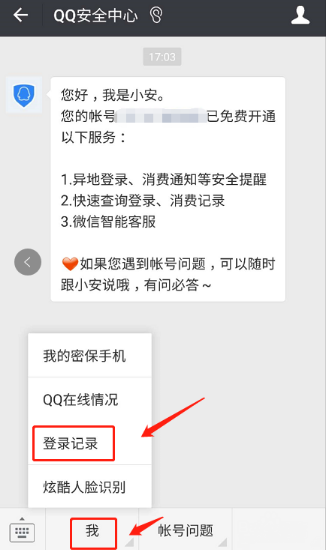 微信查QQ怎么登陸記錄？登錄記錄的方法介紹