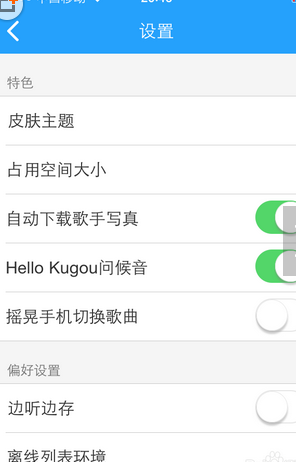 酷狗音樂(lè)怎么設(shè)置搖晃切歌？設(shè)置搖晃切歌操作步驟分享