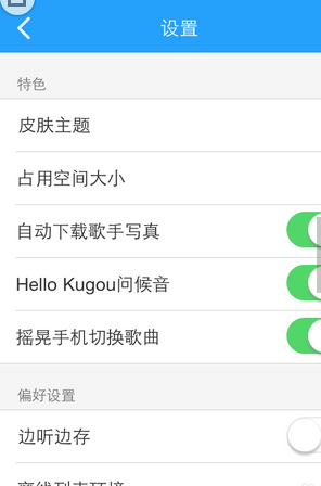酷狗音樂(lè)怎么設(shè)置搖晃切歌？設(shè)置搖晃切歌操作步驟分享