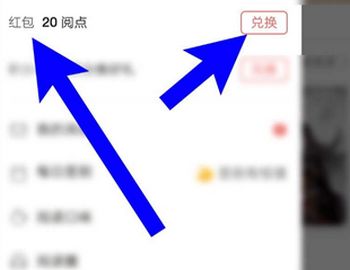 網易云閱讀閱點怎么兌換成紅包?閱點兌換成紅包的操作步驟分享