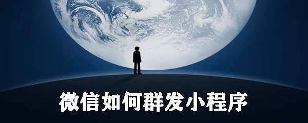 微信怎么群發(fā)小程序？微信小程序群發(fā)設(shè)置步驟