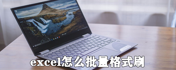 excel如何批量格式刷？excel格式刷刷多個單元格步驟詳解