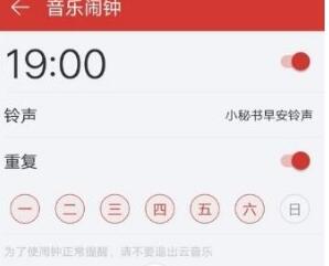 網易云音樂怎么設置音樂鬧鐘？音樂鬧鐘設置方法說明