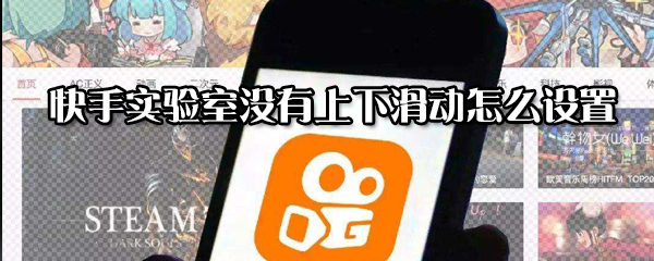 快手實驗室沒有上下滑動如何設置？實驗室沒有上下滑動設置方法分享