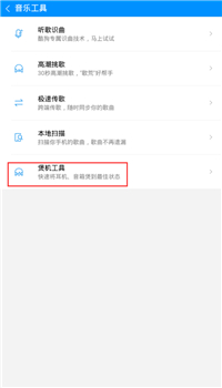 酷狗音樂里煲機功能怎么使用?煲機功能使用方法說明