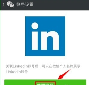 領英關聯微信怎么操作？領英關聯微信操作方法說明