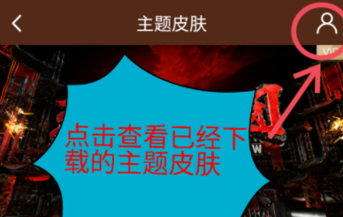 愛奇藝APP怎么修改主題皮膚?主題皮膚修改方法說明