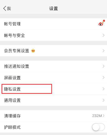 微博怎么設置半年可見?設置半年可見步驟說明