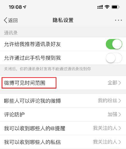 微博怎么設置半年可見?設置半年可見步驟說明