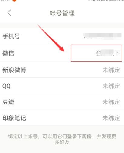 下廚房怎么綁定微信賬號?綁定微信賬號流程分享