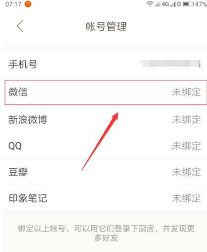 下廚房怎么綁定微信賬號?綁定微信賬號流程分享