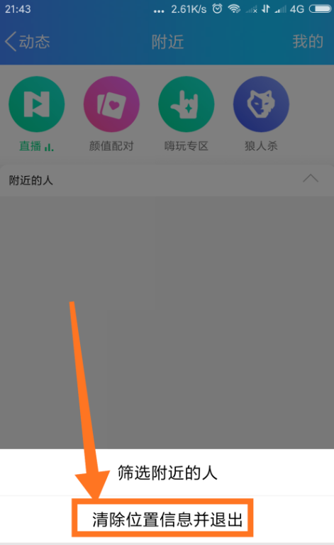 QQ怎么清掉地理位置信息？地理位置信息清理方法分享
