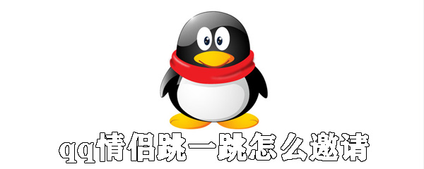 qq情侶跳一跳如何邀請？qq情侶跳一跳發請求方法分享
