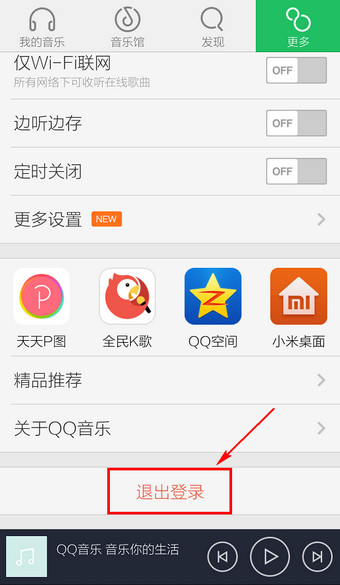 QQ音樂怎么退出賬號(hào)?退出賬號(hào)方法分享