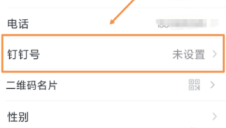 釘釘怎么修改釘釘號?釘釘號修改方法介紹