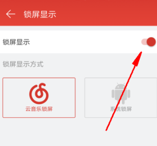 網(wǎng)易云音樂(lè)怎么關(guān)閉鎖屏?關(guān)閉鎖屏步驟分享