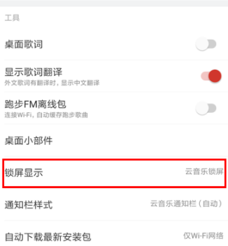 網(wǎng)易云音樂(lè)怎么關(guān)閉鎖屏?關(guān)閉鎖屏步驟分享