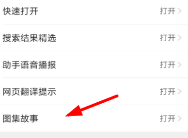 QQ瀏覽器怎么關閉圖集故事功能?關閉圖集故事功能的操作教程