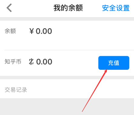 知乎怎么充值知乎幣？充值知乎幣的操作步驟分享