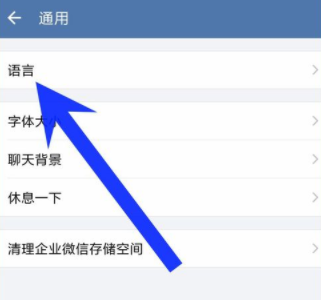 企業微信如何重新設置界面語言?重新設置界面語音方法說明