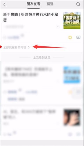 微信怎么刪除在看內(nèi)容?刪除再看內(nèi)容方法說明