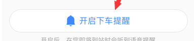 高德地圖怎么設置下車提醒?設置下車提醒的方法介紹