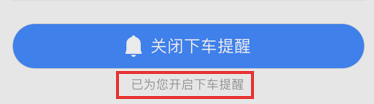 高德地圖怎么設置下車提醒?設置下車提醒的方法介紹