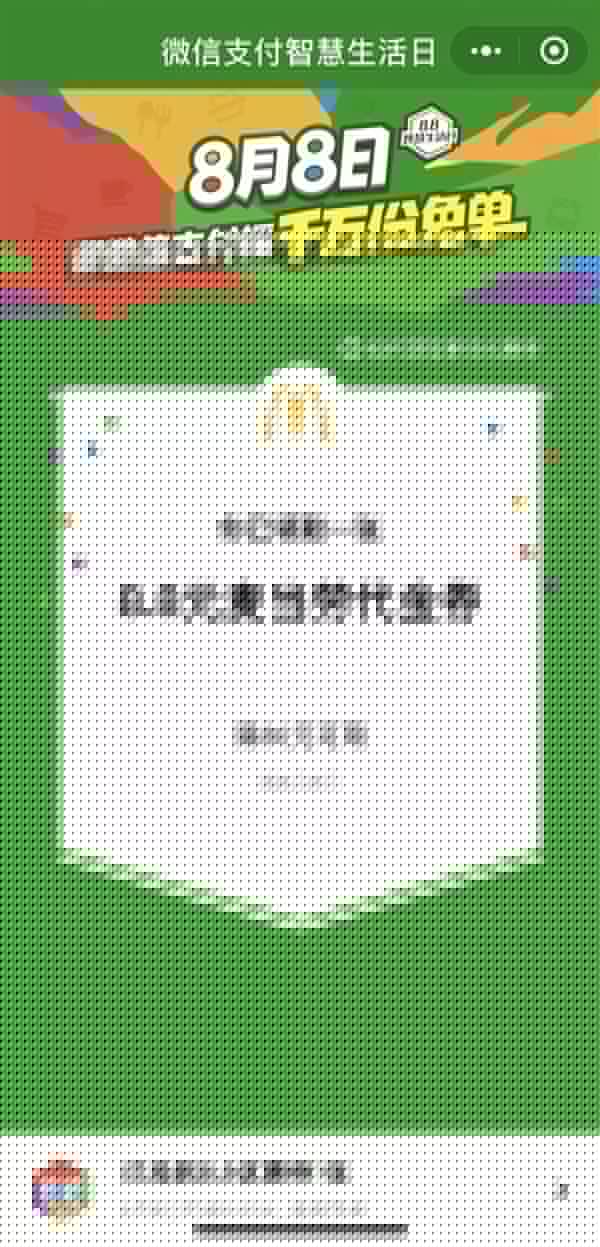 微信8月8日支付智慧生活日是什么活動？具體詳細內容規則說明