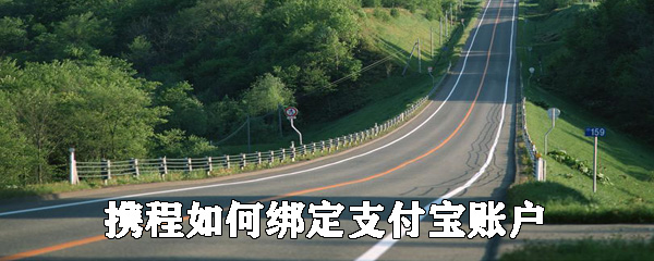 攜程怎么綁定支付寶賬戶(hù)_綁定支付寶賬戶(hù)的方法介紹