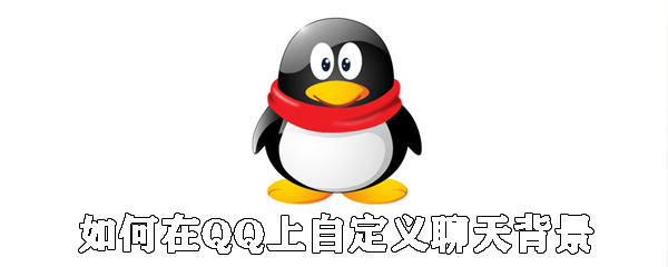 怎么在QQ上自定義聊天背景？QQ設(shè)置聊天背景方法說明