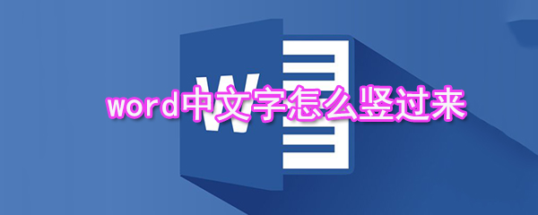 word中文字如何豎過來_中文字豎版設(shè)置步驟說明