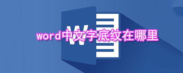 word中文字底紋在什么位置_中文字底紋設(shè)置方法介紹