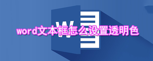 word文本框如何設置透明色_設置透明色的步驟分享