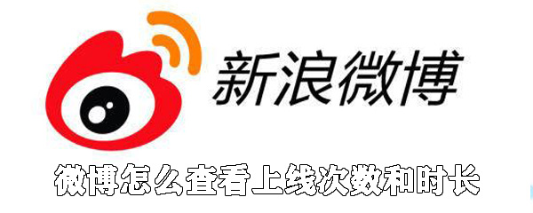 微博如何查看上線次數(shù)和時(shí)長(zhǎng)_具體查看方法說(shuō)明