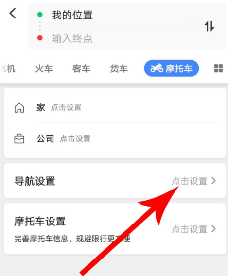 高德地圖摩托車導航功能怎么使用？使用摩托車導航功能介紹
