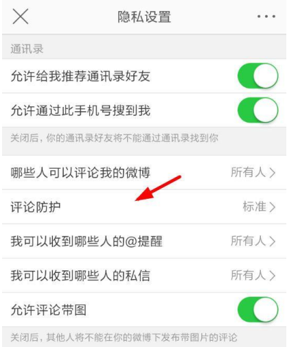 新浪微博怎么設(shè)置開啟評論防護？開啟評論方法設(shè)置分享
