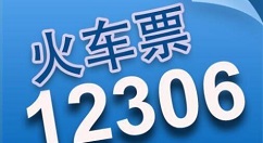 12306候補(bǔ)購票怎么操作？補(bǔ)購票操作步驟分享