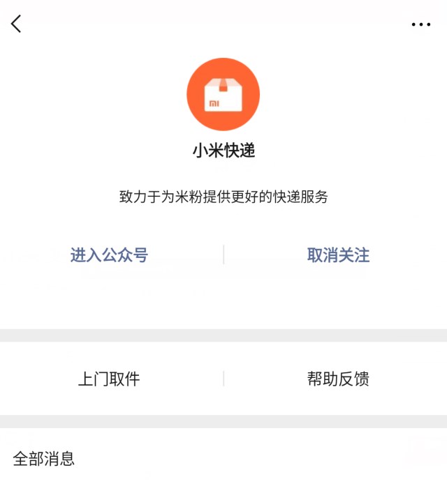 小米快遞微信公眾號(hào)上線了嗎?小米快遞詳情分享