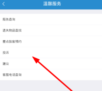 在鐵路12306里如何進行投訴?投訴的方法說明