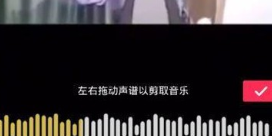 抖音怎么剪輯自己喜歡歌？剪輯自己喜歡的歌詳細介紹