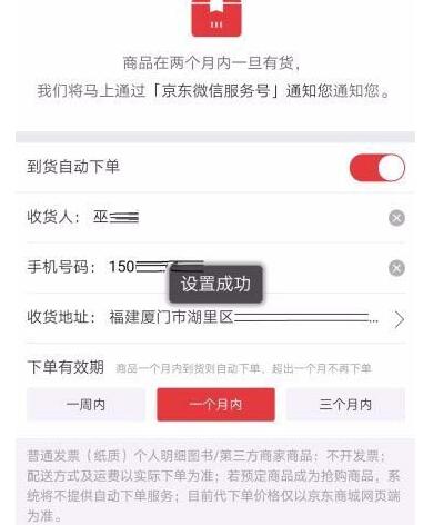 京東如何設置到貨通知并自動下單?設置具體步驟分享