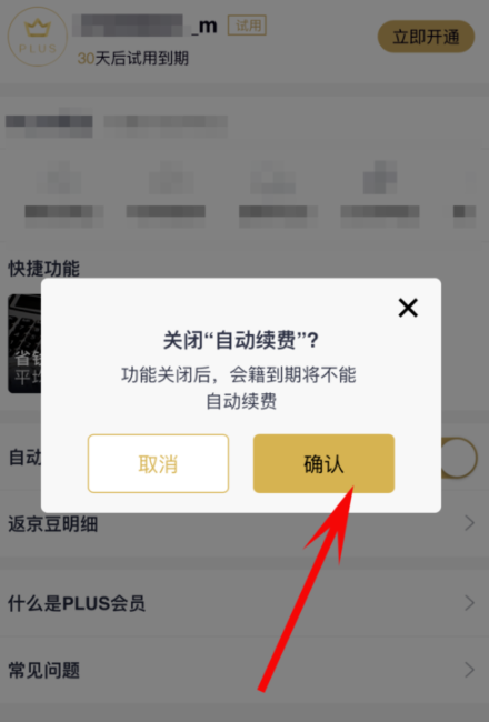 京東plus會員怎么取消自動續費？取消自動續費方法介紹