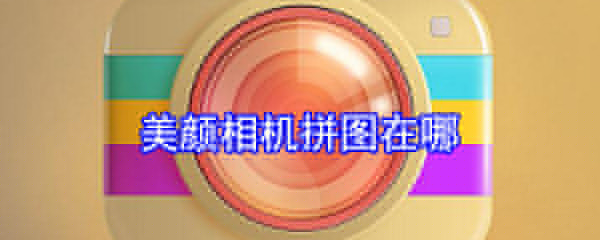 美顏相機(jī)拼圖在哪_拼圖設(shè)置一覽